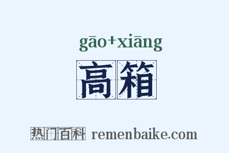 高箱是什么意思的图片